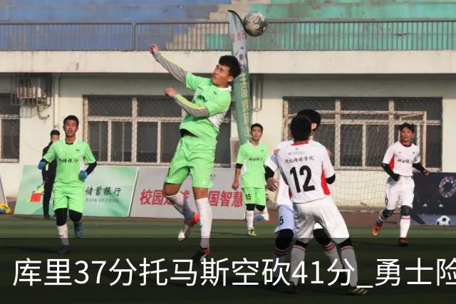 库里37分托马斯空砍41分 勇士险胜篮网止3连败